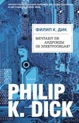 Мечтают ли андроиды об элетроовцах?