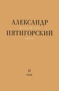 Философская проза. Т.2. Вспомнишь странного человека...