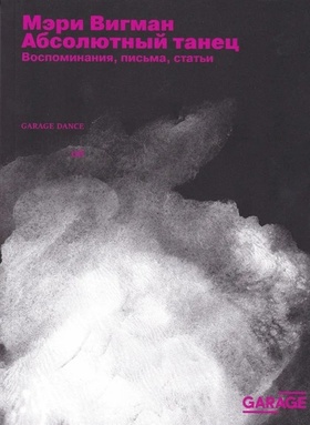 Абсолютный танец. Воспоминания, письма, статьи