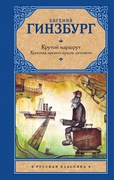 Крутой маршрут: хроника времён культа личности