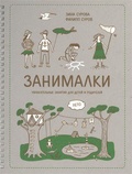 Занималки. Лето. Увлекательные занятия для детей и родителей