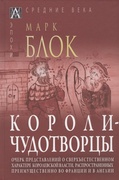 Короли-чудотворцы: очерк представлений о сверхъестественном характере королевской власти, распространённых преимущественно во Франции и в Англии