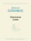 Одинокая слава