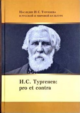 И. С. Тургенев: pro et contra, антология
