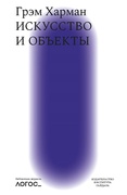 Искусство и объекты — Харман Г.