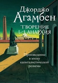 Творение и анархия: произведение в эпоху капиталистической религии