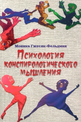 Психология конспирологического мышления