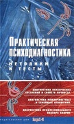 Практическая психодиагностика. Методики и тесты: Учебное пособие