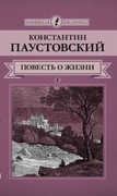 Повесть о жизни: в 2 т. Т. 1