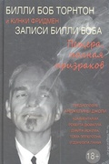 Записи Билли Боба. Пещера, полная призраков