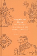 Индийские мифы. От Кришны и Шивы до Вед и Махабхараты