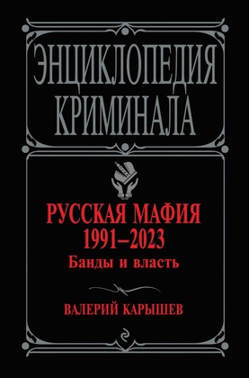 Русская мафия 1991—2023. Банды и власть