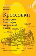 Кроссовки. Культурная биография спортивной обуви