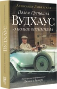 Пэлем Гренвилл Вудхаус. О пользе оптимизма