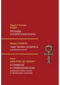 Легенды о египетских богах. Мистерии Осириса в Древнем Египте. О символе и символическом. Древний Египет, наука и эволюция сознания