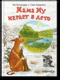 Мама Му играет в лето