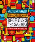 Весёлая геометрия