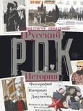 Русский рок. История. Фотографии. Интервью. Документы