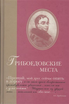Грибоедовские места