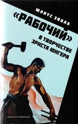 «Рабочий» в творчестве Эрнста Юнгера