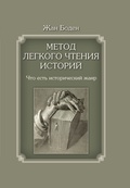 Метод лёгкого чтения историй: в 3 т. Т. I. Что есть исторический жанр