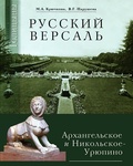 Русский Версаль: Усадьбы князей Голицыных Архангельское и Никольское-Урюпино