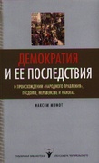 Демократия и её последствия: о происхождении «народного правления», госдолге, неравенстве и налогах