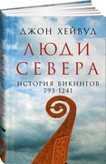 Люди Севера: История викингов 793-1241