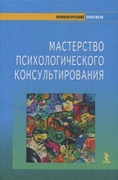 Мастерство психологического консультирования