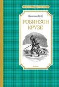 Жизнь и удивительные приключения морехода Робинзона Крузо