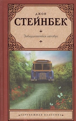 Заблудившийся автобус