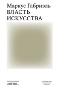 Власть искусства — Габриэль М.