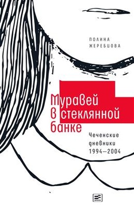 Муравей в стеклянной банке: Чеченские дневники 1994-2004