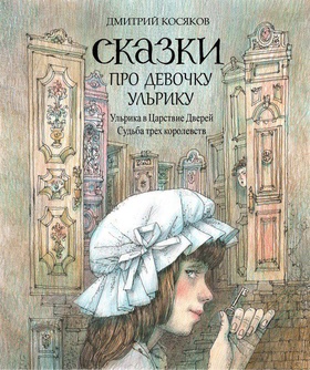 Сказки про девочку Ульрику