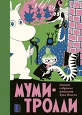 Муми-тролли. Полное собрание комиксов Туве Янссон. Том 2