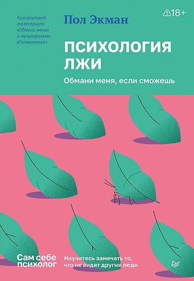 Психология лжи. Обмани меня, если сможешь