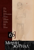 Митин журнал. 66