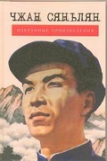 Избранные произведения 
