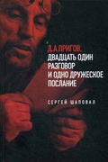 Двадцать один разговор и одно дружеское послание