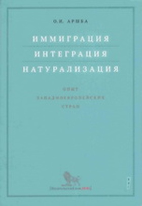Иммиграция, интеграция, натурализация: опыт западноевропейских стран