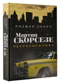 Мартин Скорсезе: ретроспектива