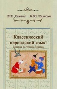 Классический персидский язык. Пособие по чтению текстов