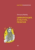 Цивилизация, культура, религия