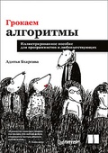 Грокаем алгоритмы. Иллюстрированное пособие для программистов и любопытствующих