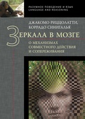 Зеркала в мозге. О механизмах совместного действия и сопереживания.