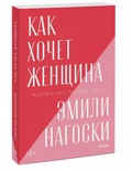 Как хочет женщина. Мастер-класс по науке секса