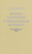 Русская литература в православном контексте