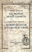 На экране моей памяти; Вечера поэтов в годы бедствий (Из моих литературных, редактрорских и иных воспоминаний)