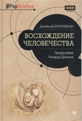 Восхождение человечества. Предисловие Ричарда Докинза