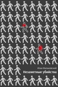 Незаметные убийства